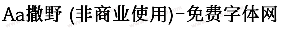 Aa撒野 (非商业使用)字体转换